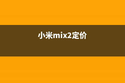 小米MIX2大批货来袭啦 (小米mix2定价)