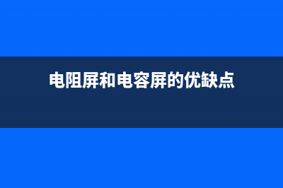 电阻屏和电容屏的区别（手机） (电阻屏和电容屏的优缺点)