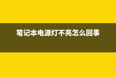 笔记本电源灯不亮的怎么修理 (笔记本电源灯不亮怎么回事)