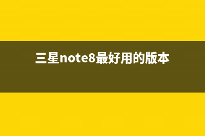 三星Note8除了大，还有什么？ (三星note8最好用的版本)