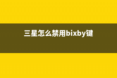 三星允许禁用Bixby按钮！ (三星怎么禁用bixby键)