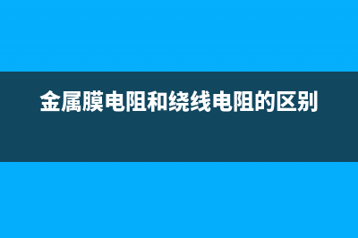 金属膜电阻 (金属膜电阻和绕线电阻的区别)