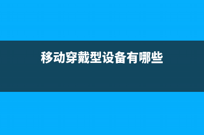 穿戴式手机移动电源 边运动边充电 (移动穿戴型设备有哪些)