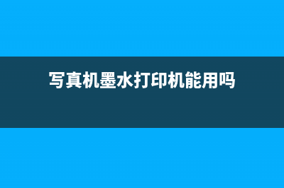 写真打印机墨水冬季的使用注意事项 (写真机墨水打印机能用吗)