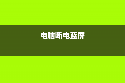 电脑断电出现蓝屏代码0X000000f4故障的怎么修理 (电脑断电蓝屏)