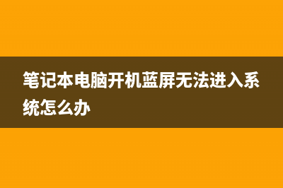 笔记本电脑开机黑屏 (笔记本电脑开机蓝屏无法进入系统怎么办)