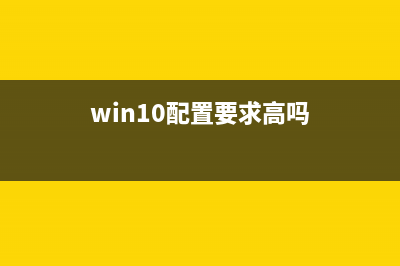 win10配置要求是什么？ (win10配置要求高吗)