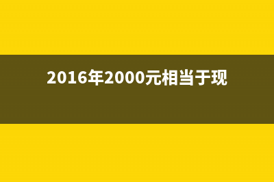 2016年2000元最新i3组装电脑配置清单 (2016年2000元相当于现在多少钱)