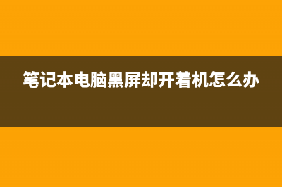 笔记本电脑黑屏如何维修? (笔记本电脑黑屏却开着机怎么办)