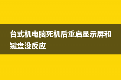 台式机电脑死机是哪种故障？——硬件篇 (台式机电脑死机后重启显示屏和键盘没反应)