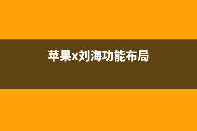 iPhone X 的“刘海”这样改进！你会喜欢吗？ (苹果x刘海功能布局)