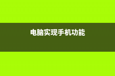 用电脑给智能手机充电不耐用？ (电脑实现手机功能)