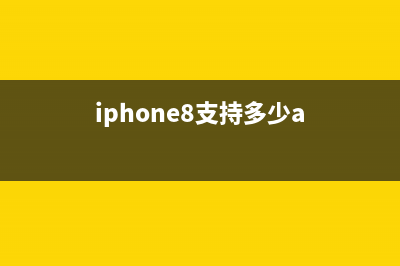 实测！iPhone 8 支持快充技术，最高功率15W! 安卓用户笑而不语 (iphone8支持多少a)