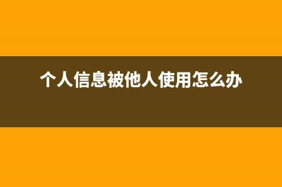 你的个人信息被卖了，保护隐私安全必须做到这几点！ (个人信息被他人使用怎么办)