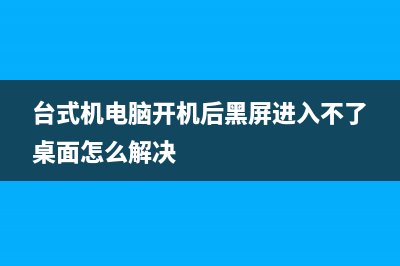 台式机电脑开机后显示器无信号如何维修？——硬件篇 (台式机电脑开机后黑屏进入不了桌面怎么解决)