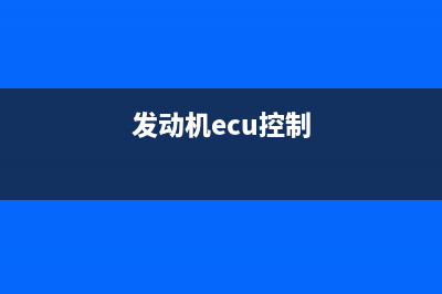 汽车发动机ECU控制板更换CPU芯片步骤图解 (发动机ecu控制)