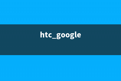 HTC手机卖身谷歌，是不是说明HTC手机已死 (htc google)