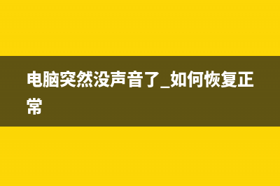 电脑突然没声音了如何维修？ (电脑突然没声音了 如何恢复正常)