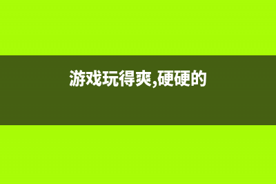 游戏玩得爽,硬盘少不了——固态硬盘的好处 (游戏玩得爽,硬硬的)