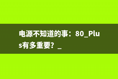 电源不知道的事：80 Plus有多重要？ 