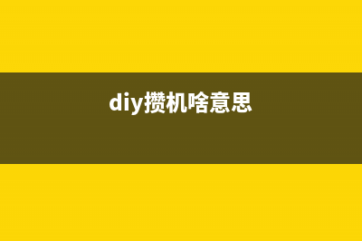 diy攒机——亲手自己组装电脑系列之跳线安装篇 (diy攒机啥意思)