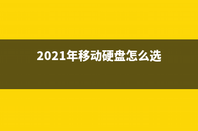 如何选购移动硬盘？移动硬盘选购指南 (2021年移动硬盘怎么选)