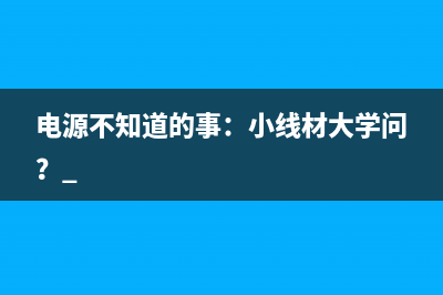 电源不知道的事：小线材大学问？ 