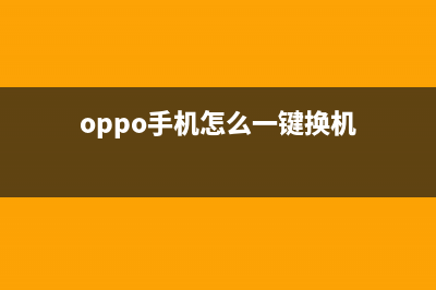 OPPO手机怎么一键root权限 (oppo手机怎么一键换机)