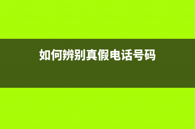 如何辨别真假电脑内存？金泰克电脑内存的鉴别方法 (如何辨别真假电话号码)