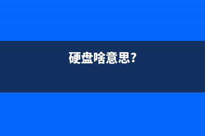 什么是硬盘?硬盘接口你认识几个？ (硬盘啥意思?)