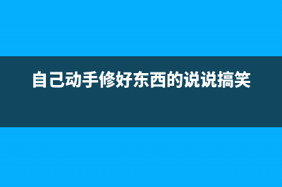 自己动手修好Smart变速箱电脑,节省一万块 (自己动手修好东西的说说搞笑)