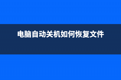 电脑自动关机如何维修？ (电脑自动关机如何恢复文件)