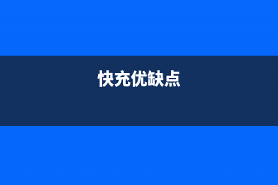 别买错了!快充也分阵营 (快充优缺点)