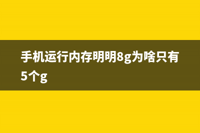 手机运行内存明明是6GB，但实际可用才3.5GB?剩下的内存去哪了？ (手机运行内存明明8g为啥只有5个g)