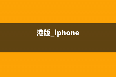 港版iPhone手机X依旧不支持电信网络 (港版 iphone)