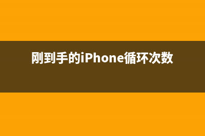 iPhone 8和iPhone X如何强制关机、强迫重开机？ (iphone8和iphonex处理器一样的吗)