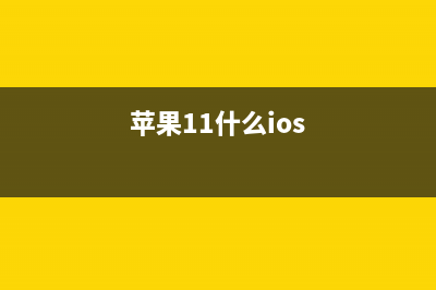 据说苹果iOS 11很耗电 那你有遇到这情况吗？ (苹果11什么ios)