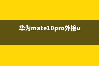 华为Mate 10Pro外观曝光：无正面指纹 (华为mate10pro外接u盘没有反应)