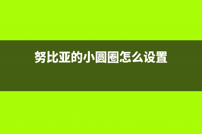 努比亚的小圆圈太尴尬，魅蓝note6亲身示范：红色腰圆键得这么做 (努比亚的小圆圈怎么设置)