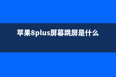 iPhone 8价格再暴跌！现货供应无人问津 (iphone 8市场价格)