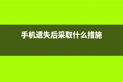 手机遗失该怎样做才能把损失降低到最小？后悔现在才知道 (手机遗失后采取什么措施)