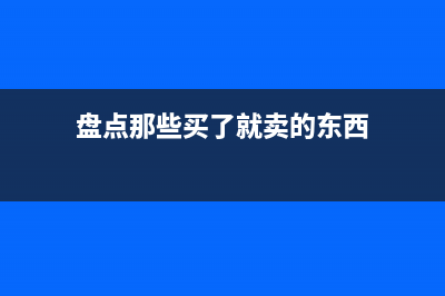 盘点那些买了就赔本 不值得买的游戏外设　连载一 (盘点那些买了就卖的东西)