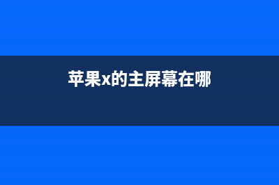 来看看iPhone X主屏幕和锁屏界面的细节 (苹果x的主屏幕在哪)