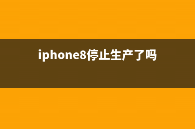 iPhone 8彻底封杀这个重磅技术！让人唏嘘 (iphone8停止生产了吗)