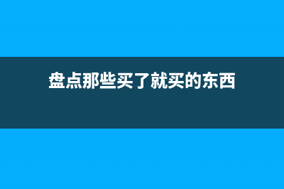 盘点那些买了就赔本 不值得买的游戏外设　连载四 (那就买什么)