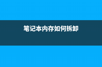 笔记本内存如何选择？低压内存还是高压内存？ (笔记本内存如何拆卸)