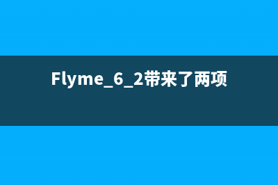 Flyme 6.2带来了两项重磅新功能 