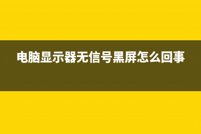 电脑显示器无信号如何维修？ (电脑显示器无信号黑屏怎么回事)