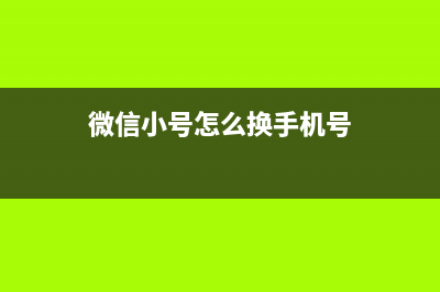 微信换一个小小的图片都告诉我们了什么？ (微信小号怎么换手机号)