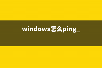 如何给Windows平板电脑降温？ (windows怎么ping ip)